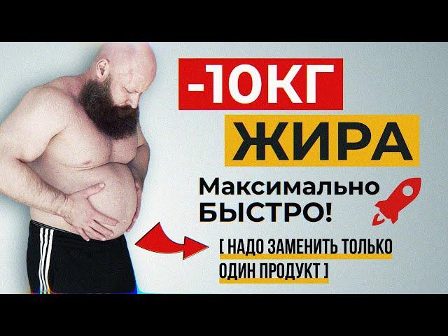 Как Моментально ПОХУДЕТЬ на -10кг без ДИЕТ и Тренировок?! 