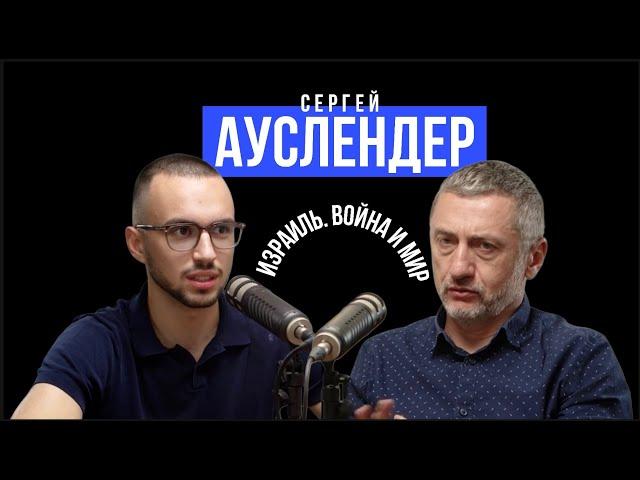 Израиль во время войны, Сергей Ауслендер об Израиле, войне и политике