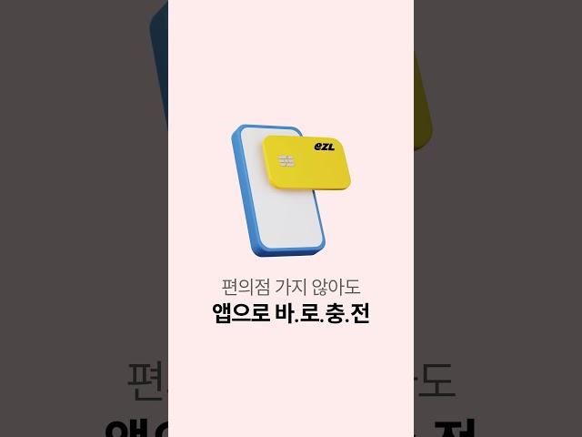 앱으로 바로 충전하는 이즐충전소