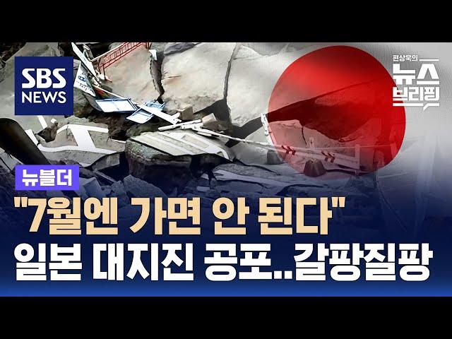'7월 대지진설' 공포…일본 여행 가? 말아? / SBS / 뉴블더