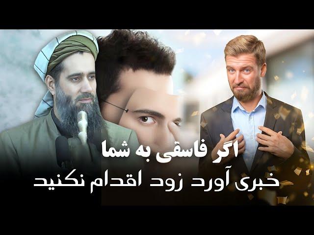 اگر فاسقی به شما خبری آورد زود اقدام نکنید