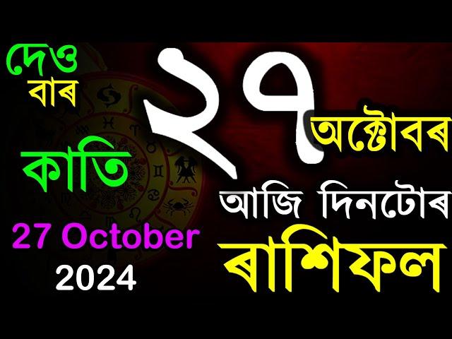 INDIAN ASTROLOGY | ASSAMESE ASTROLOGY | TODAY ASSAMESE RASHIFAL | অসমীয়া ৰাশিফল | AB SMARTTIPS