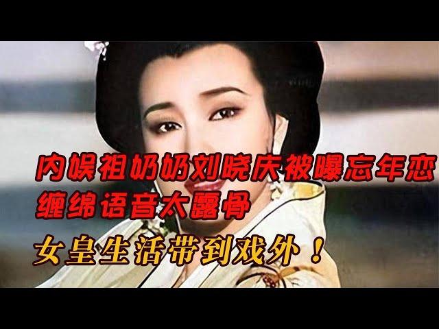 內娛祖奶奶劉曉慶被曝忘年戀，纏綿語音太露骨，女皇生活帶到戲外