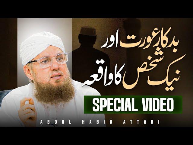 Badkar Aurat Aur Naik Shakhs Ka Waqia | Abdul Habib Attari | Sunnaton Bhara Bayan
