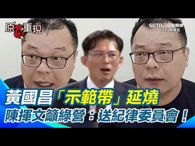 【#原音重現】黃國昌「示範帶」延燒 陳揮文籲綠營：把昌送紀律委員會！直呼壓根看不起黃國昌！昌屢次鄙視苗博雅「沒當過律師」 陳揮文搖頭嘆黃國昌「狹隘」 再酸法學博士是怎麼唸的？｜三立新聞網SETNcom
