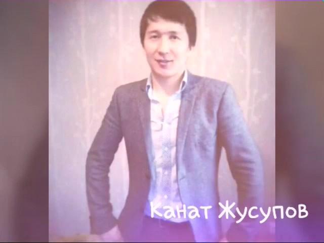 Канат Жусупов