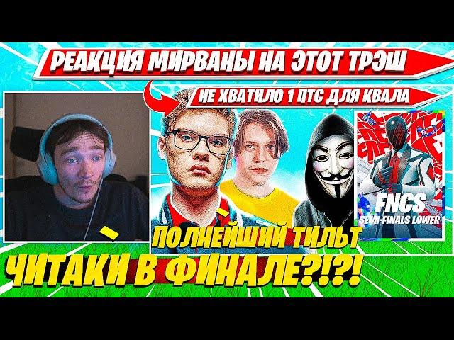 MIRWANA В ПОЛНЕЙШЕМ ШОКЕ С ИГРЫ ТУЗА, КОНТЕСТА МАЛИБУКИ НА ГРИМ ГЕЙТЕ ФОРТНАЙТ. МИРВАНА FNCS C5S2