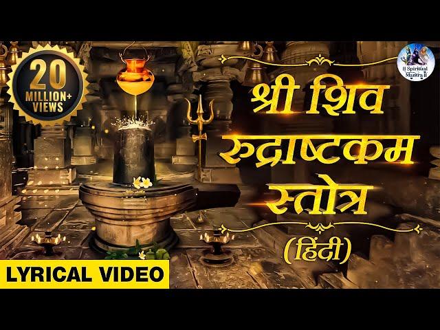 शिव रुद्राष्टकम, SHIVA RUDRASHTAKAM STOTRAM - NAMAMI SHAMISHAN | SHIVA MANTRA | शिव मंत्र भजन