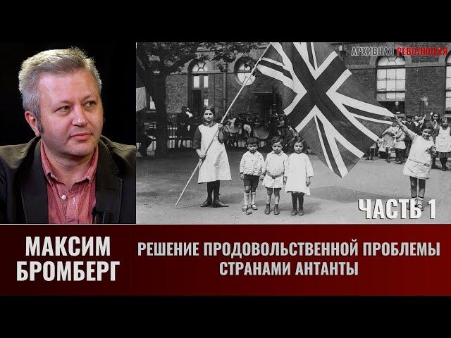 Максим Бромберг. Решение продовольственной проблемы странами Антанты. Часть 1