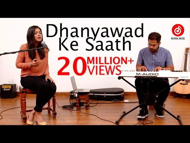 Dhanyawad Ke Saath | Shirin George | Wilson George | Daniel George | Revival Music (Official Video)