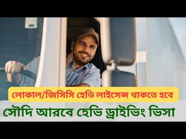 সৌদি আরবে হেভি ড্রাইভিং ভিসা ২০২৪।Driving job in Saudi Arabia।Heavy driver visa