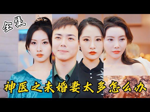 [MULTI SUB]【完整版】小神医隐居5年，刚下山就发现自己有5个未婚妻，被5个女总裁追着结婚，桃花运来了挡都挡不住…《神医之未婚妻太多怎么办》#逆袭 #反转 #爽剧 | 来看视频