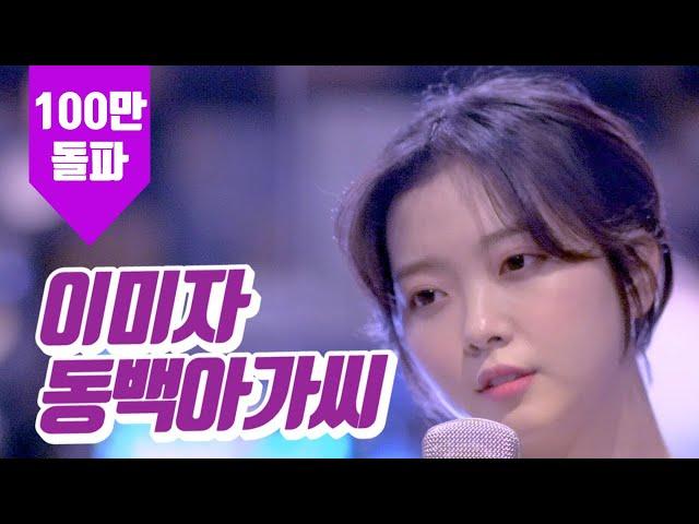 Lee Mi Ja - Dong-baek young lady (Cover by YOYOMI)