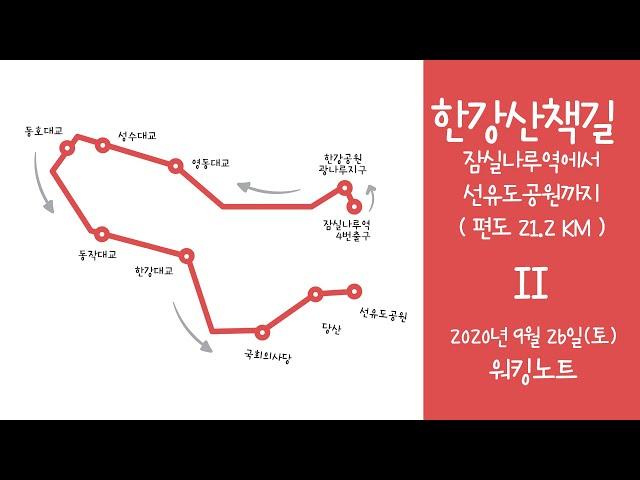 [워킹노트] 한강 산책길 Part2 #길멍