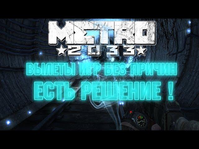 Что делать если вылетает игра? В Metro 2033 Redux!