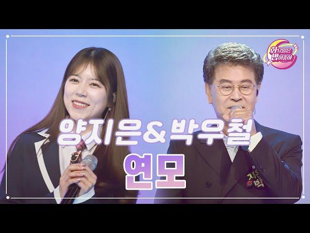 【클린버전】 양지은&박우철 - 연모 화요일은 밤이 좋아 90화  TV CHOSUN 231121 방송