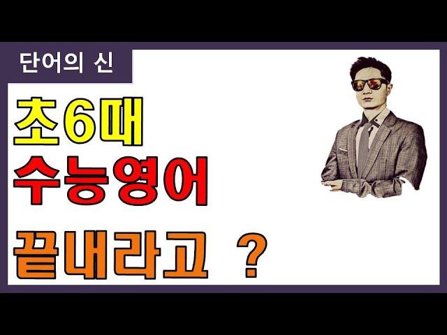 중계동학원,은행사거리영어학원,중계동영어,중계영어학원,중계동영어학원, - 초등생때 수능영단어를 끝내야 하는 이유 3가지