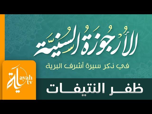 Al Urjuza Al Sunniyya | Dhafar Al Ntefat