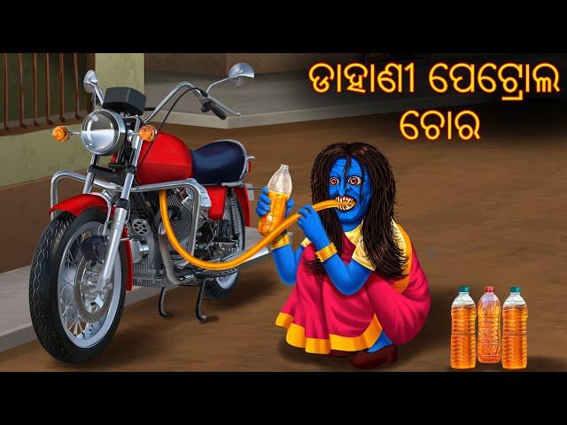 ଡାହାଣୀ ପେଟ୍ରୋଲ ଚୋର | Pishachini Odia Stories | Odia Stories | Odia Gapa | Stories in Odia | Horror