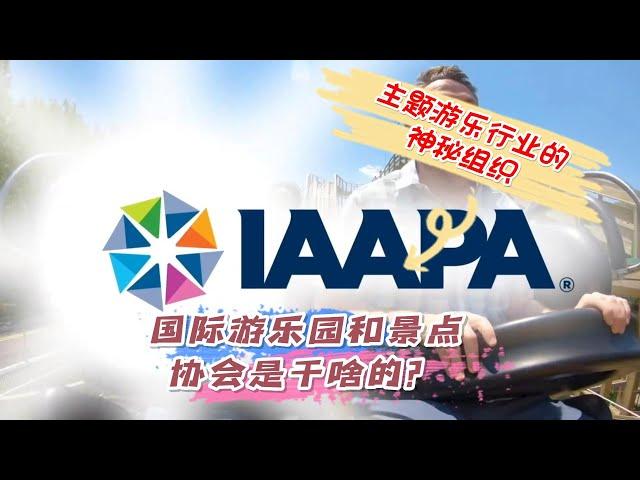 【主题娱乐】行业的神秘组织IAAPA到底是干啥的？