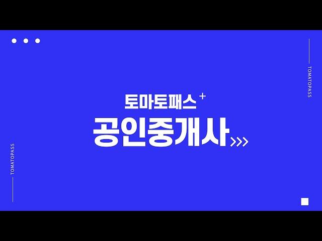 [토마토패스] 공인중개사, 단기간 한 번에 합격권! 단.한.권 공인중개사!