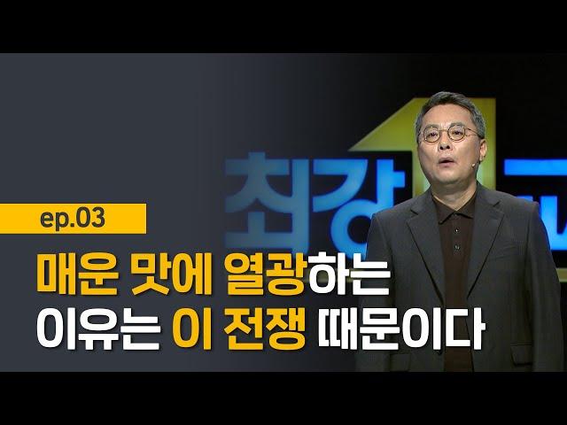 [최강1교시] EP.03 '세계화'로 보는 한국의 현대 식생활 I 음식 그리고 한국의 현대 I 음식 인문학자 주영하