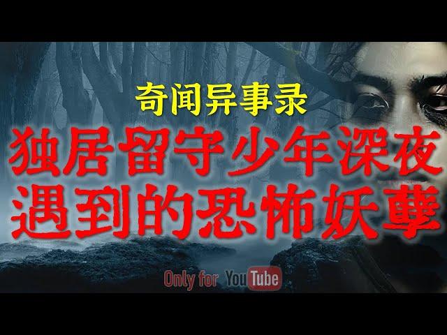 【灵异故事】山西独居留守儿童深夜遇到的恐怖妖孽 |  老区买来极的凶闹鬼二手房 | 鬼故事| 灵异诡谈 | 恐怖故事 | 解压故事 | 网友讲述的灵异故事「民间鬼故事--灵异电台」