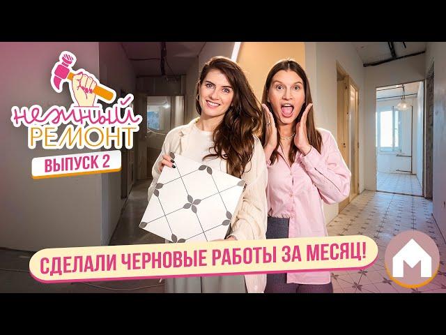 Закончили черновой ремонт в дедушкиной квартирке! / Нежный ремонт #2