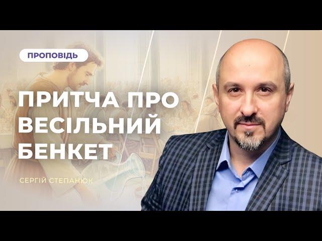 Притча про весільний бенкет | Сергій Степанюк