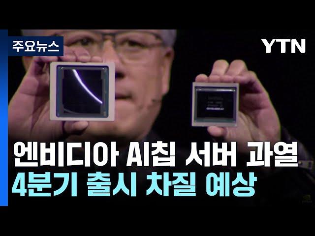 3분기 실적발표 앞둔 엔비디아. '블랙웰' 서버 과열로 또 차질? / YTN