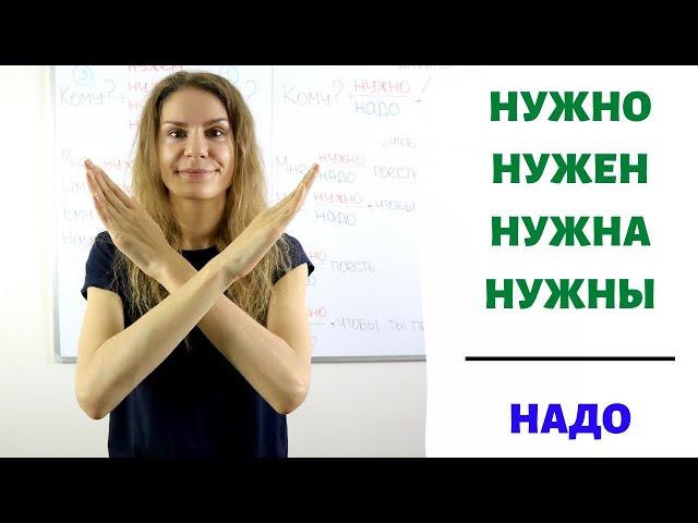 НУЖНО или НАДО? || Модальные глаголы