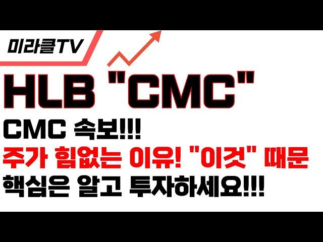 [HLB 주가전망] "속보, 항서 CMC 극비 속보" 대형속보 발표..!!!!!!! #hlb#hlb목표가#hlb주식!!! #hlb #에이치엘비 #이교수