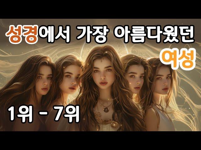 성경 속 외모가 가장 뛰어난 인물 7인 [여자 편]