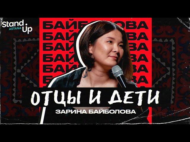 Зарина Байболова - Отцы и Дети. Первый сольный концерт | Stand Up Astana