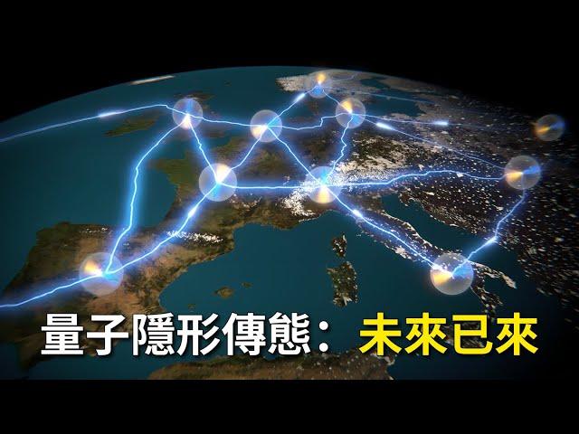 【最新研究】量子隱形傳態：未來已來｜Quantum Teleportation: The Future Is Here