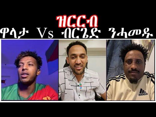 ዝርርብ  ዋላታ Vs ብርጌድ ንሓመዱ  #walta #bluerevolution #bergidnhamedu