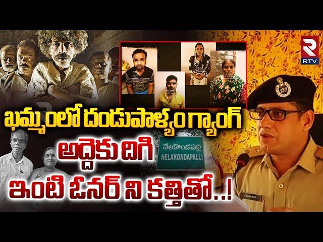 ఖమ్మంలో దండుపాళ్యం గ్యాంగ్ | Theft Gang K**illed Old Couple | Khammam | RTV