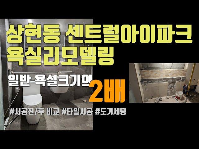[욕실리모델링] 일반 욕실크기의 2배 만한 안방 욕실리모델링 - 수지구 상현동 센트럴아이파크