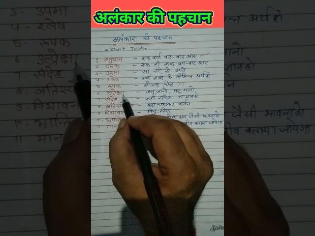 अलंकार की पहचान। short trick for alankar #tranding #shortvideo #hindigrammar