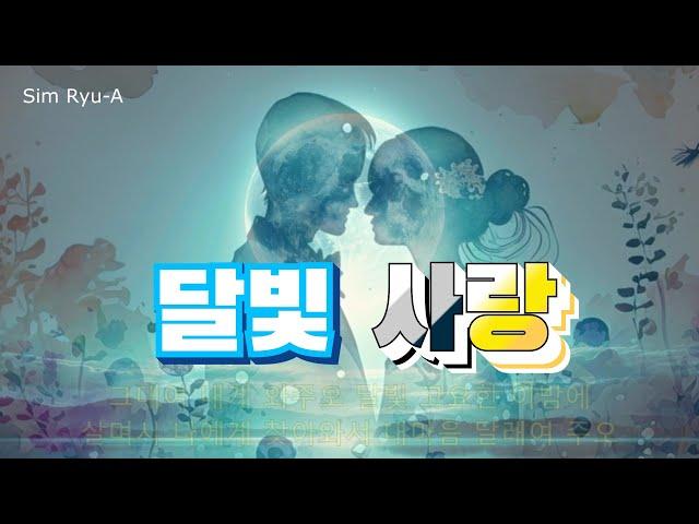 달빛사랑(이재범) 일반인cover(Sim Ryu-A) / 가사첨부