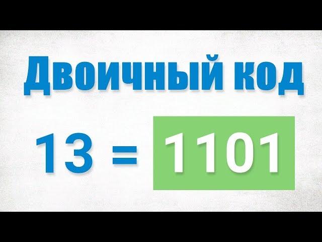 Просто  о двоичной системе счисления и двоичном коде. #1