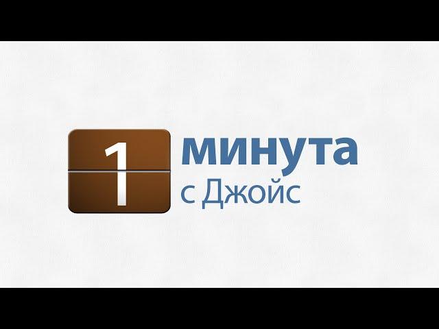 1 минута с Джойс: Подготовьтесь к вечности