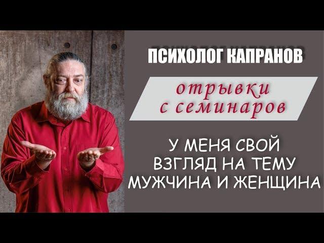 Как женщины выбирают мужчин.  Суровые законы брачного рынка.  Психолог А.Капранов.