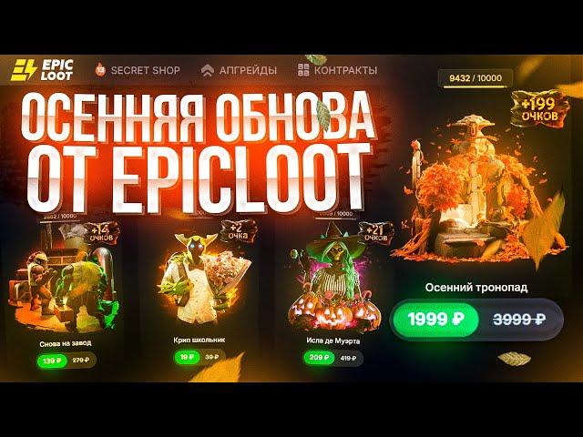 ОСЕННЕЕ ОБНОВЛЕНИЕ ОТ EPICLOOT! НОВЫЙ BATTLE PASS и СУНДУКИ к The International 2024!