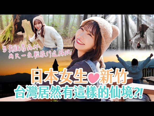 日本女生愛新竹️ 台灣居然有這樣的仙境 兩天一夜輕旅行這樣玩｜Japanese Girls｜Taiwan travel｜Living In Taiwan｜Taiwan youtuber