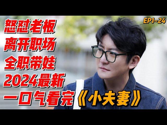 郭京飞新剧来袭，化身全职奶爸，2024最新《小夫妻》抢先看EP1~24(连载中） #影视解说 #大陆剧 #中国电视剧