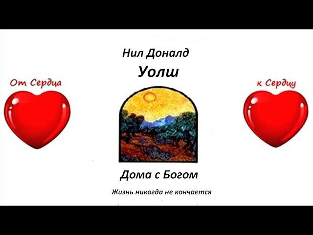 Нил Доналд Уолш - Дома с Богом, все части с 1 по 11, озвучивает [Nikosho]