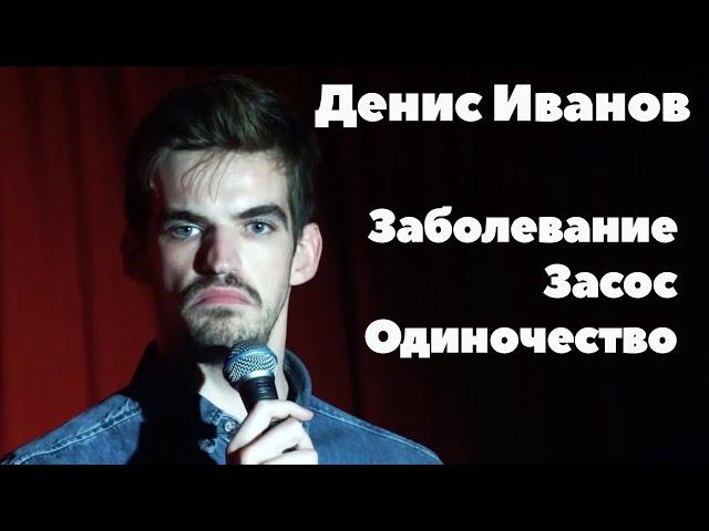 Засос и одиночество - Денис Иванов | Riga Stand Up