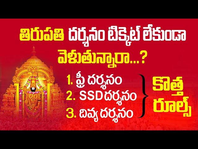 Tirupati free darshan Tickets | SSD tokens & Divya darshan tickets Tirumala | Bhakthi Margam Telugu