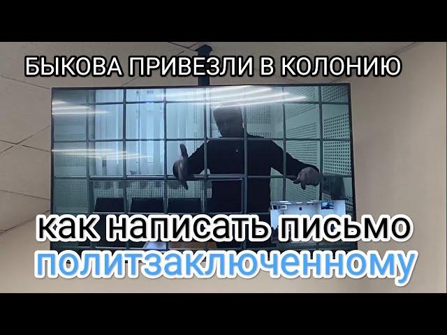 Анатолий Быков этапирован в колонию ИК-9  Петрозаводска